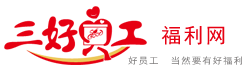 三好員工-公司員工福利-員工福利方案-企業(yè)禮品定制采購(gòu)平臺(tái) 三好員工-公司員工福利-員工福利方案-企業(yè)禮品定制采購(gòu)平臺(tái)